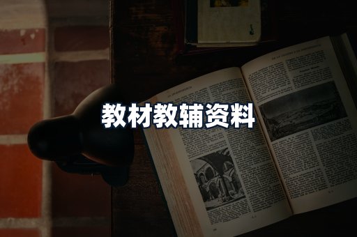 教材教辅资料