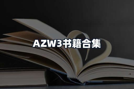AZW3书籍合集