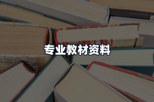 专业教材资料